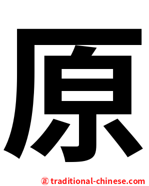 原