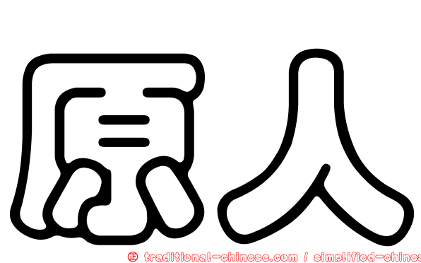 原人