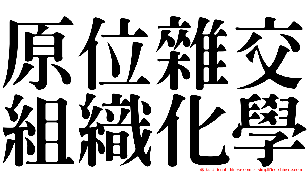 原位雜交組織化學