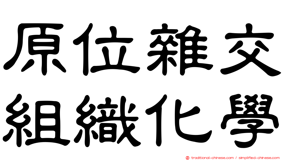 原位雜交組織化學