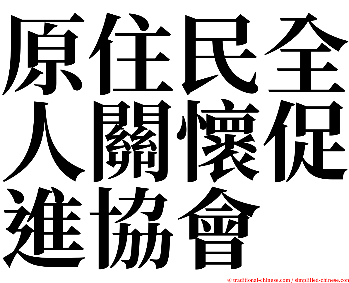 原住民全人關懷促進協會 serif font