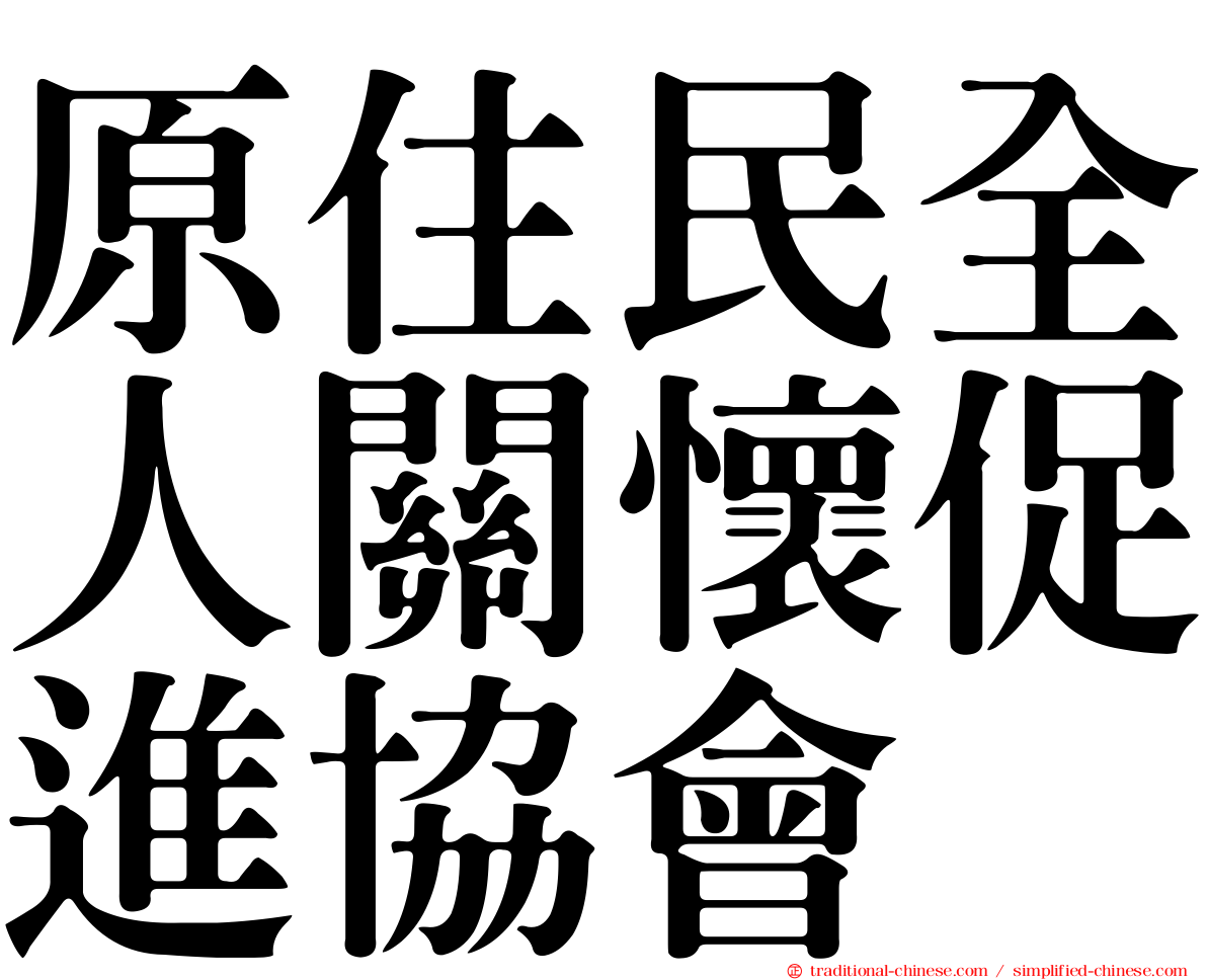 原住民全人關懷促進協會