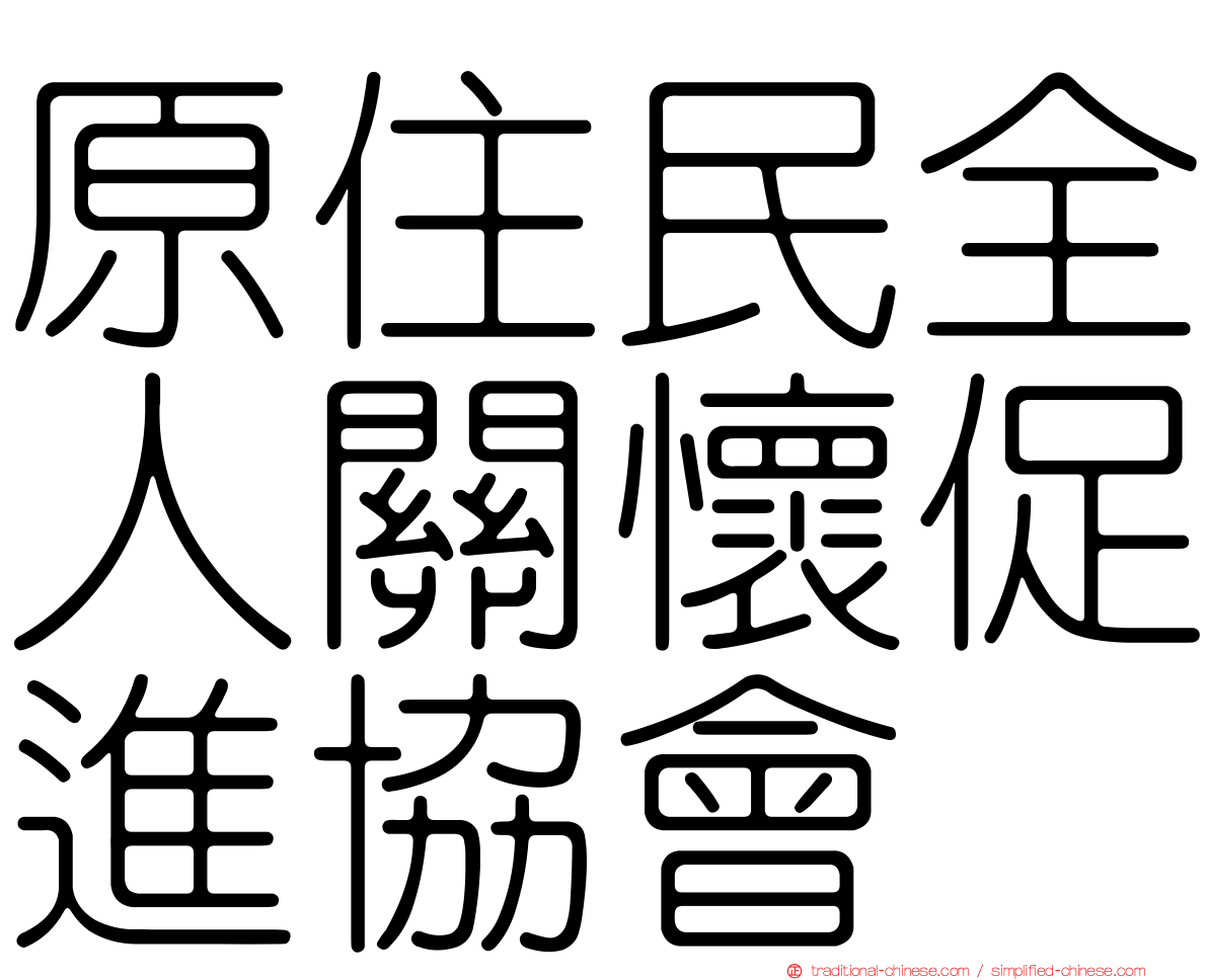 原住民全人關懷促進協會