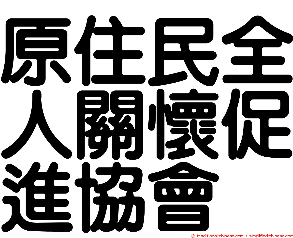 原住民全人關懷促進協會
