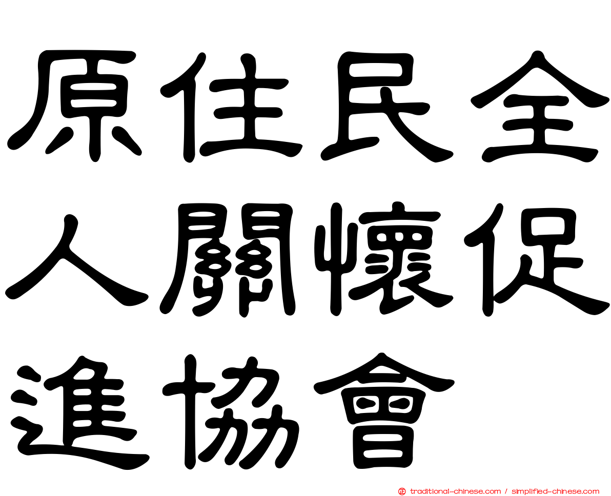 原住民全人關懷促進協會