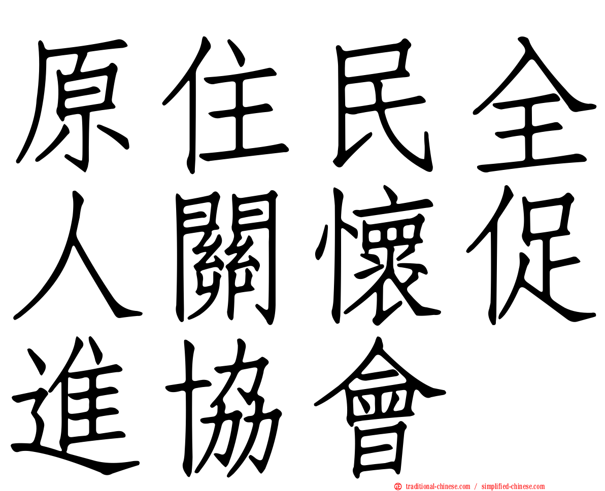 原住民全人關懷促進協會