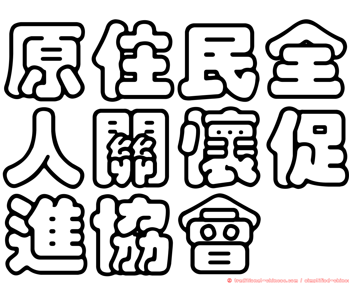 原住民全人關懷促進協會
