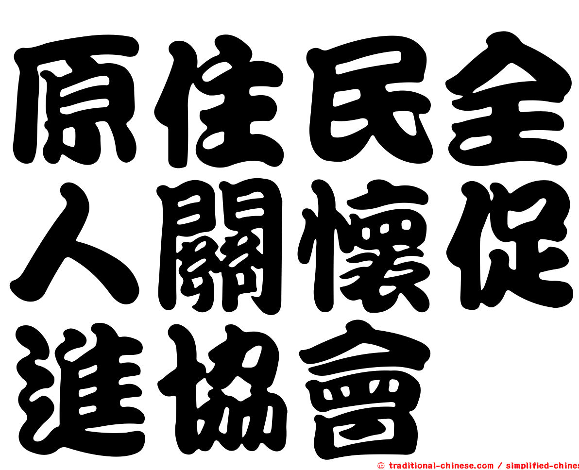 原住民全人關懷促進協會