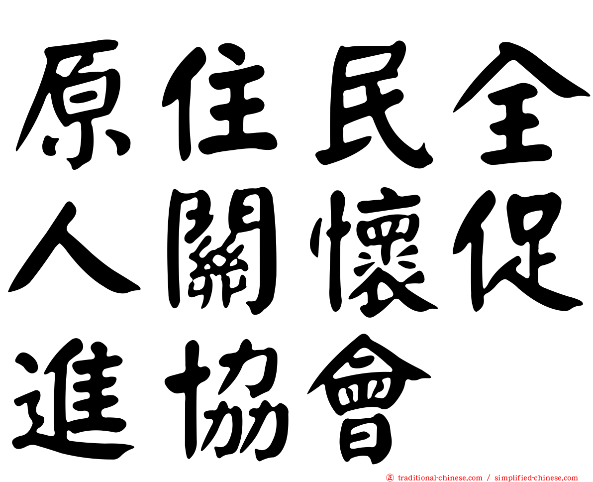 原住民全人關懷促進協會