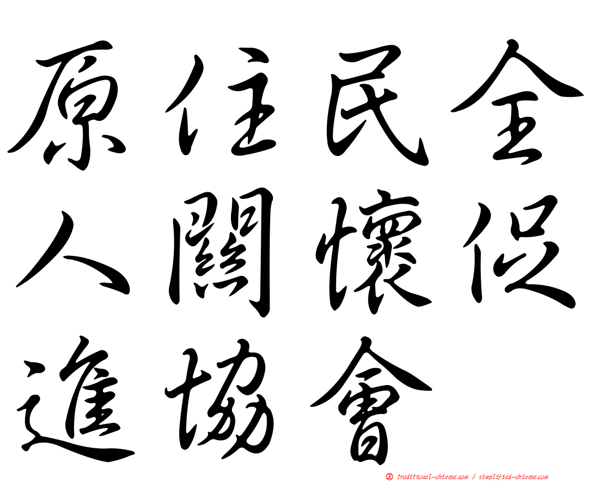 原住民全人關懷促進協會