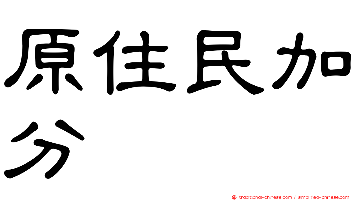 原住民加分