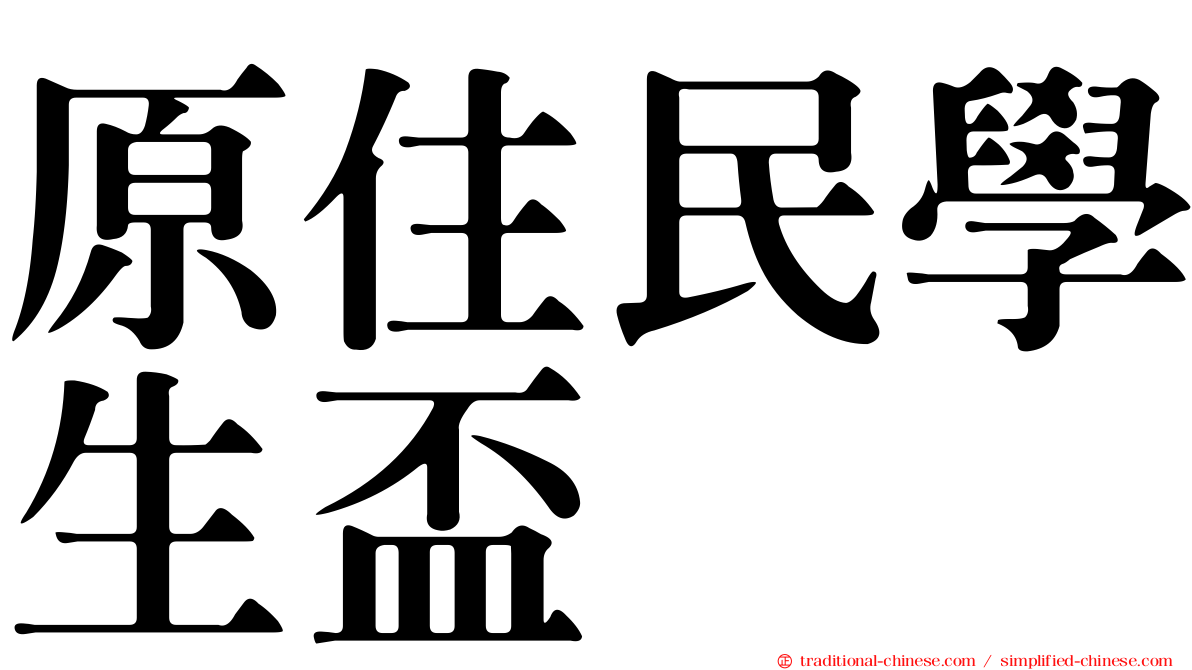 原住民學生盃