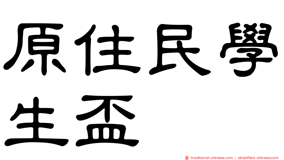 原住民學生盃