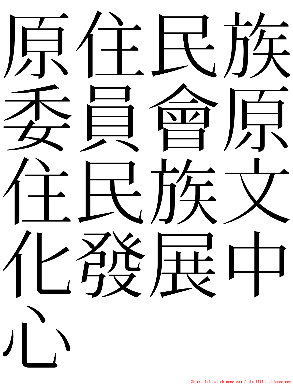 原住民族委員會原住民族文化發展中心 ming font