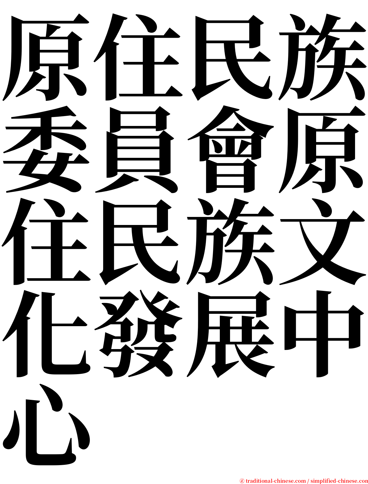 原住民族委員會原住民族文化發展中心 serif font
