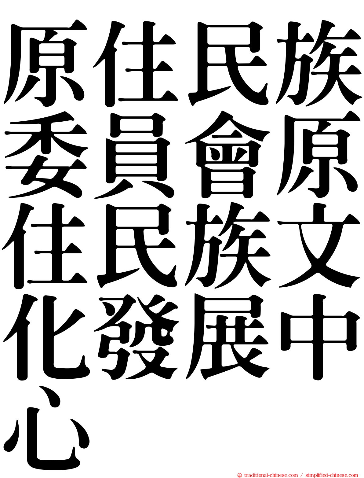 原住民族委員會原住民族文化發展中心
