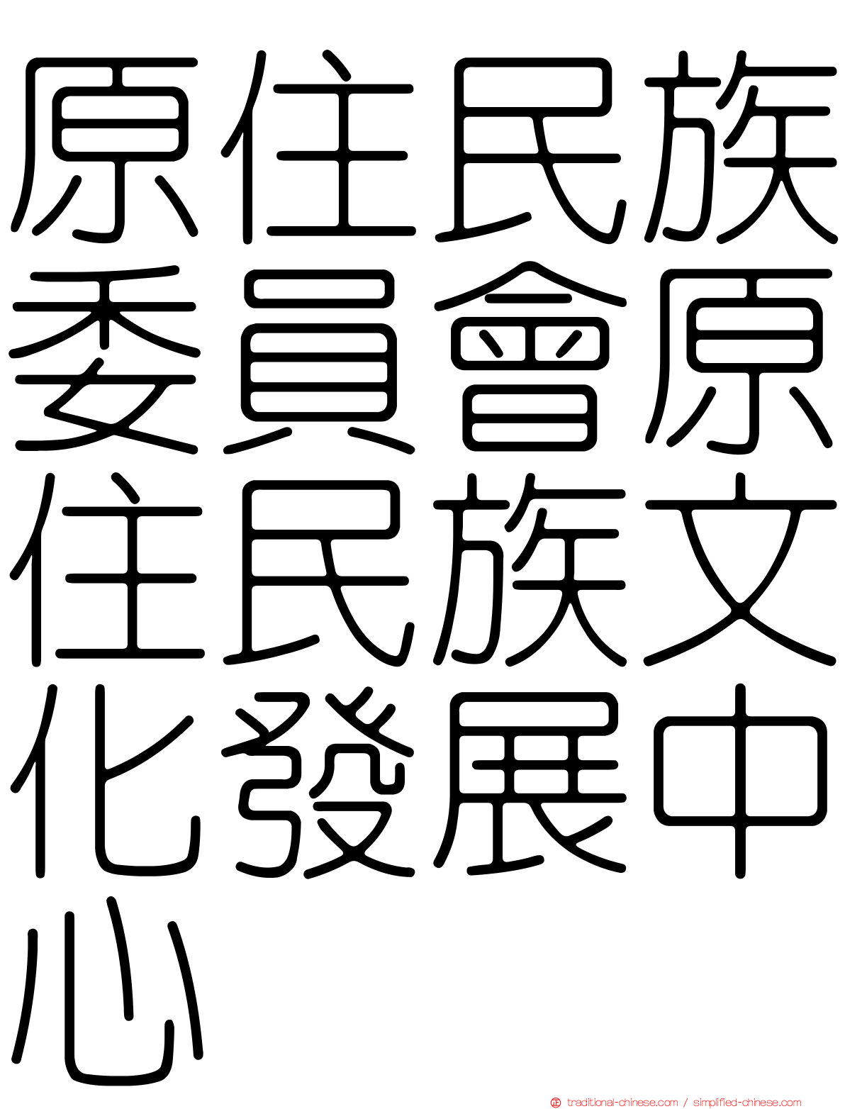 原住民族委員會原住民族文化發展中心