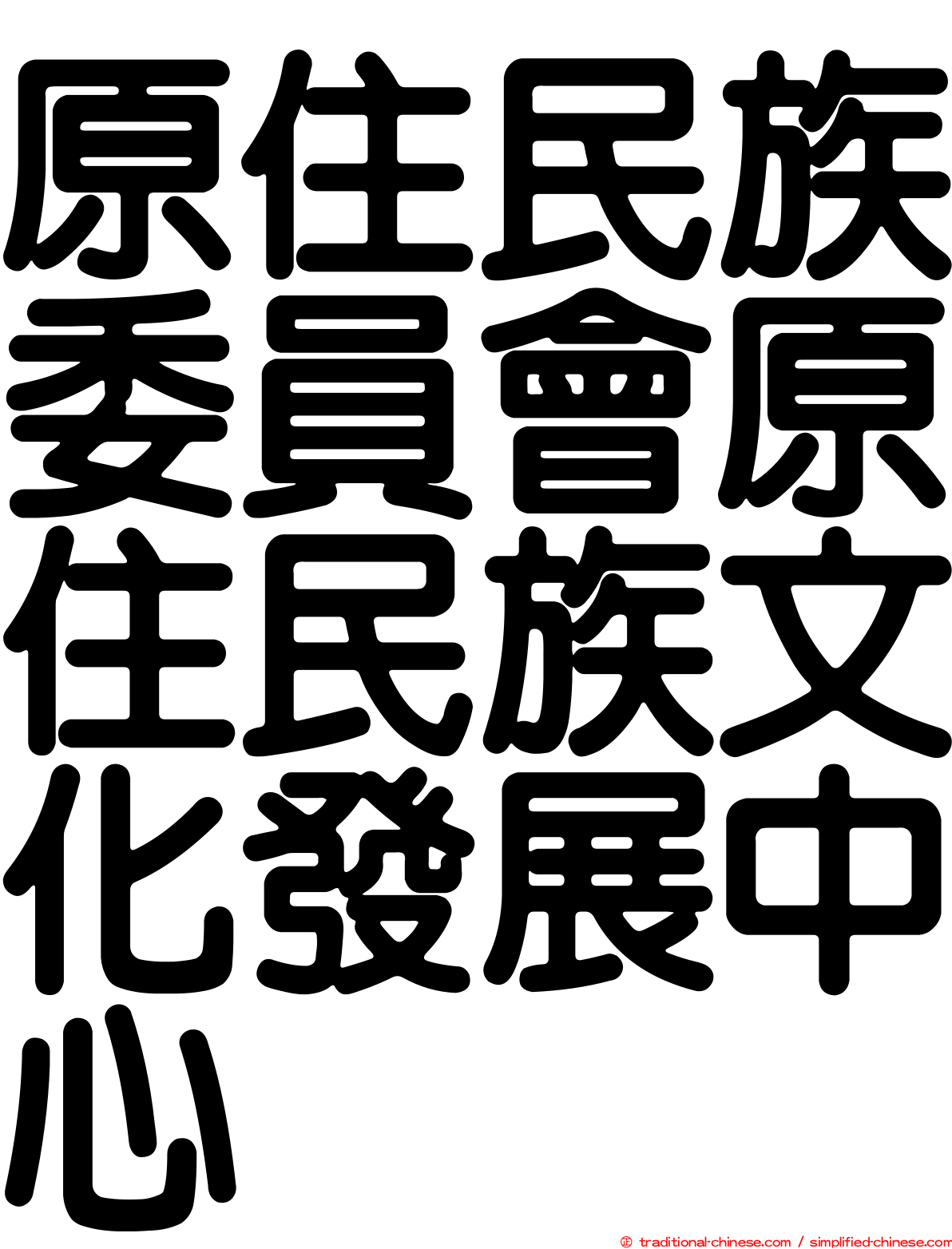 原住民族委員會原住民族文化發展中心