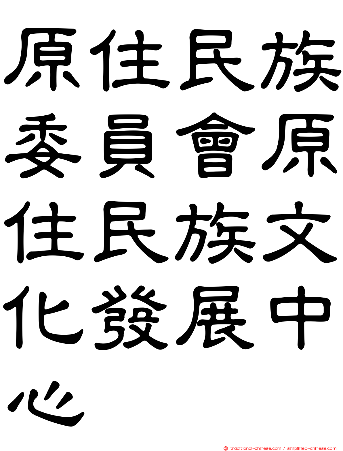 原住民族委員會原住民族文化發展中心