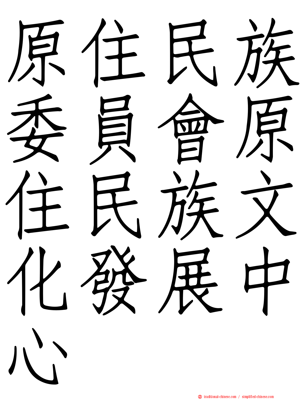 原住民族委員會原住民族文化發展中心