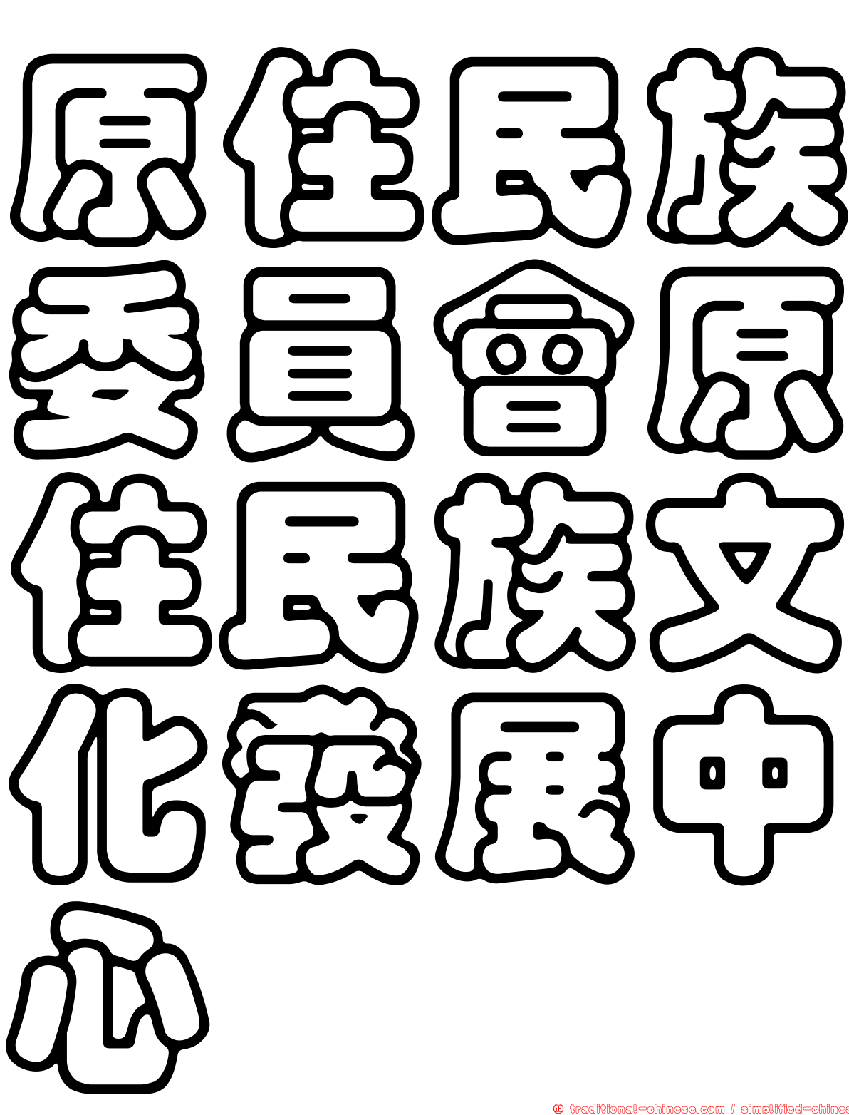 原住民族委員會原住民族文化發展中心