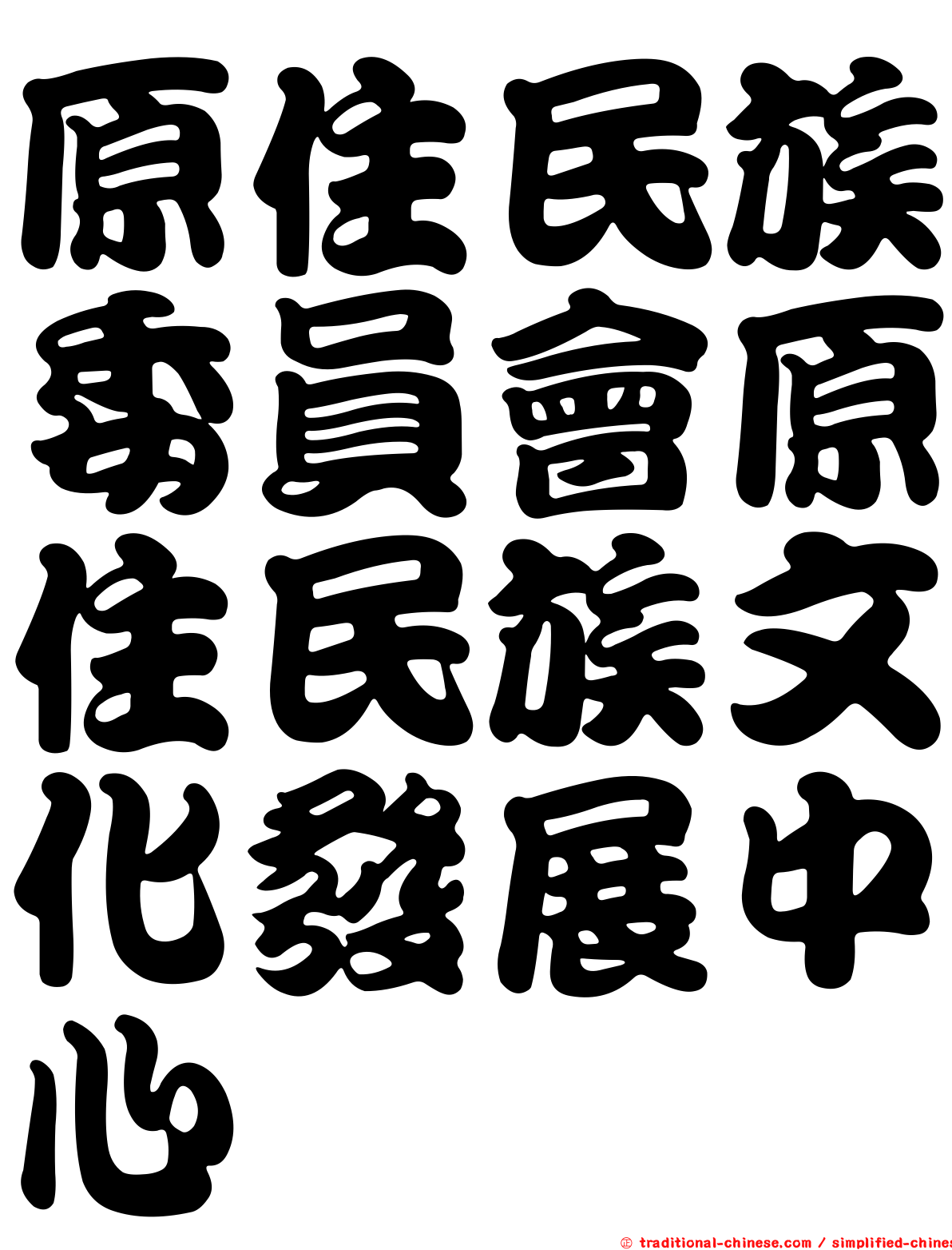 原住民族委員會原住民族文化發展中心