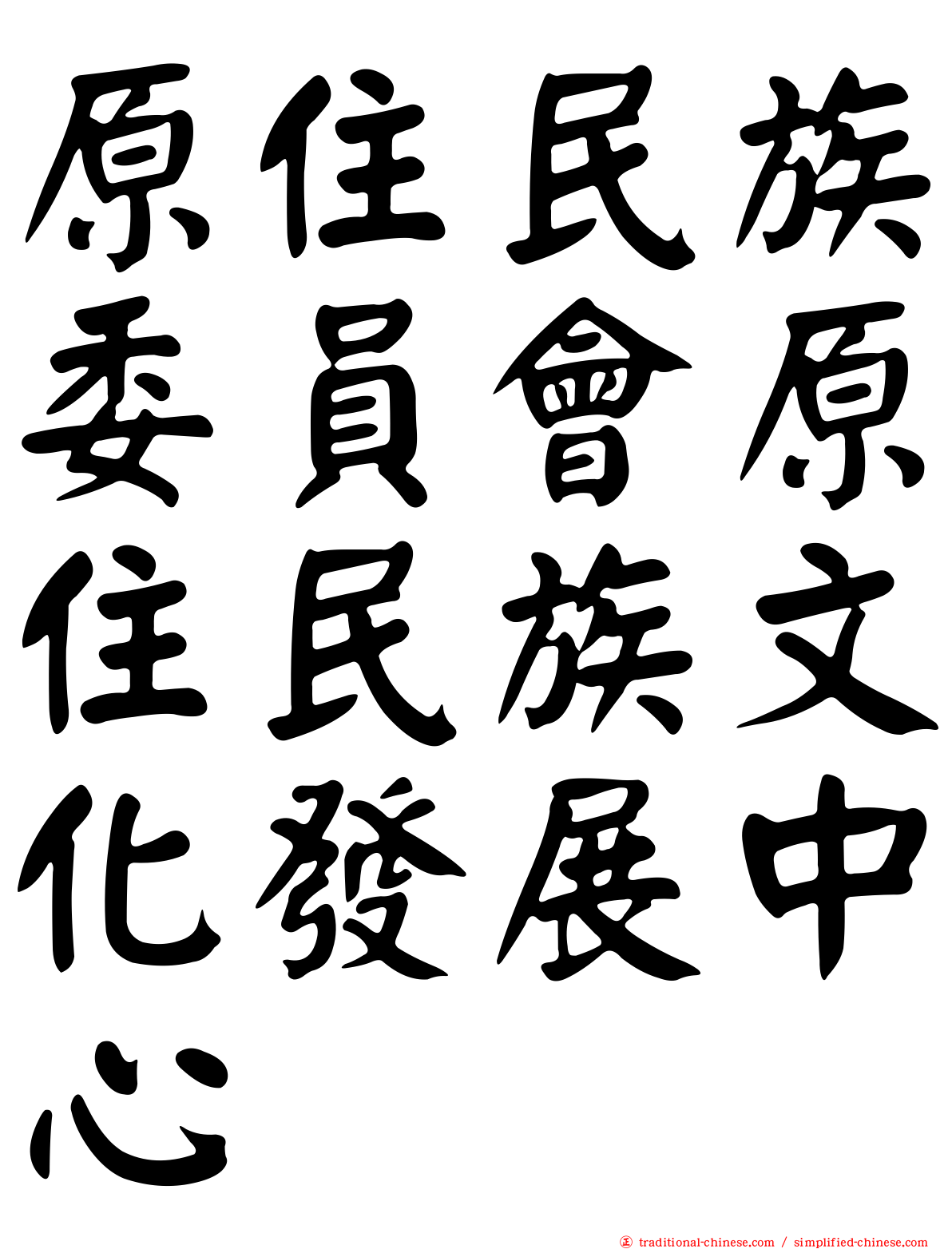 原住民族委員會原住民族文化發展中心