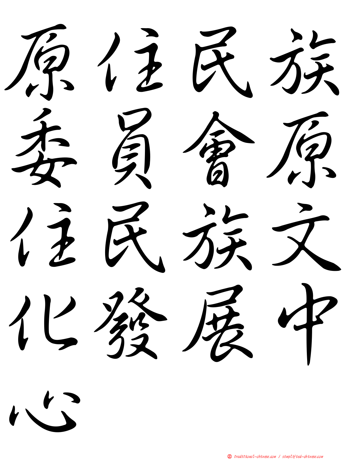 原住民族委員會原住民族文化發展中心