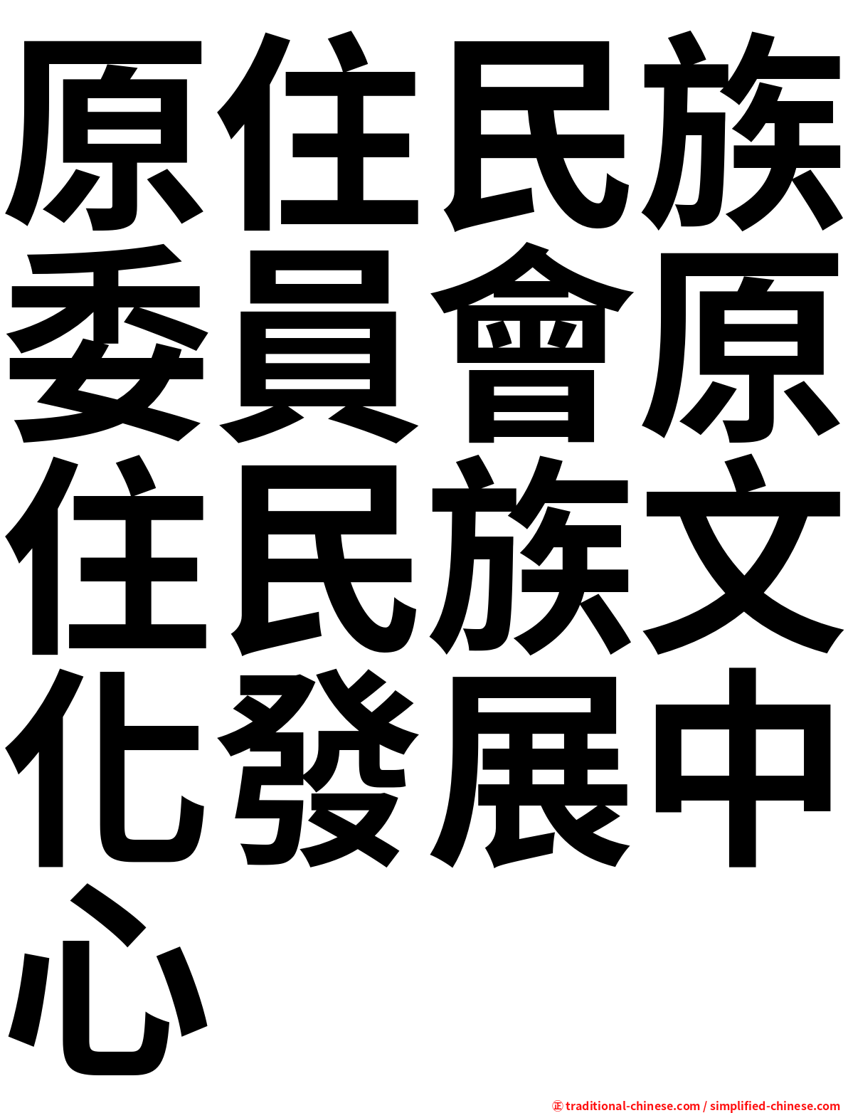 原住民族委員會原住民族文化發展中心