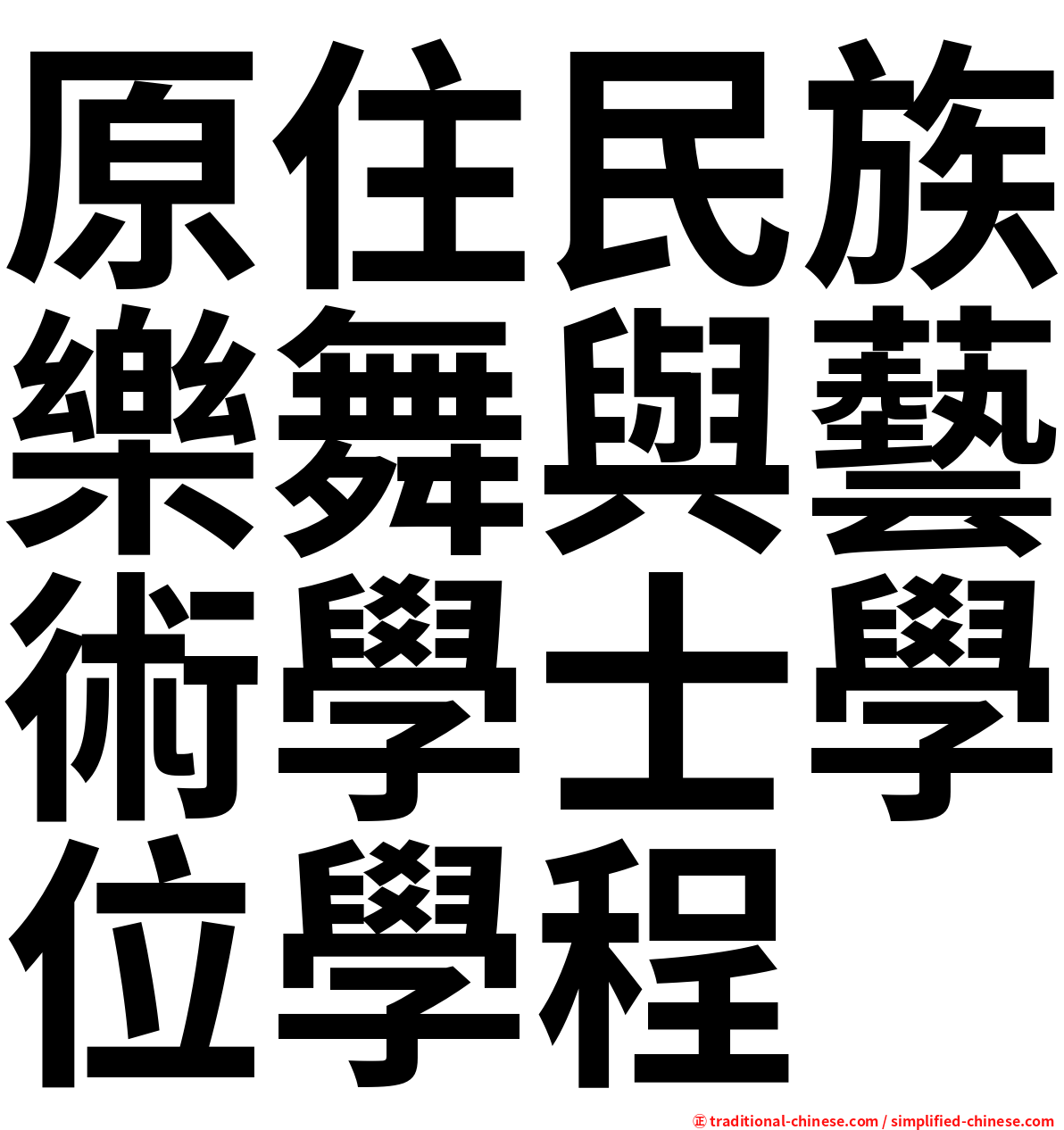 原住民族樂舞與藝術學士學位學程