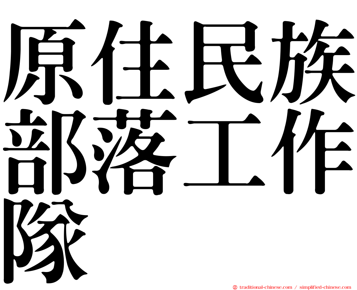 原住民族部落工作隊