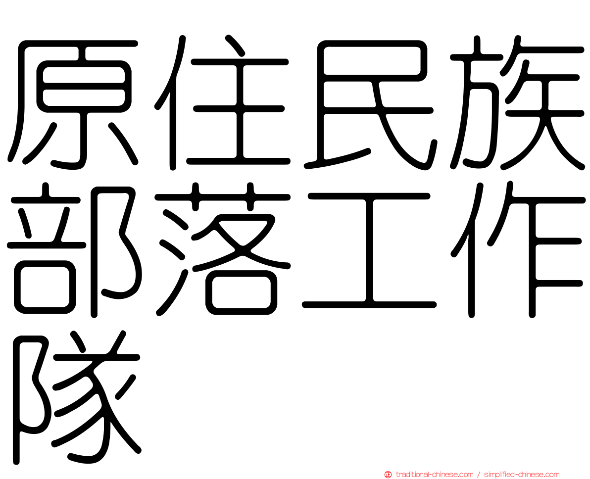 原住民族部落工作隊
