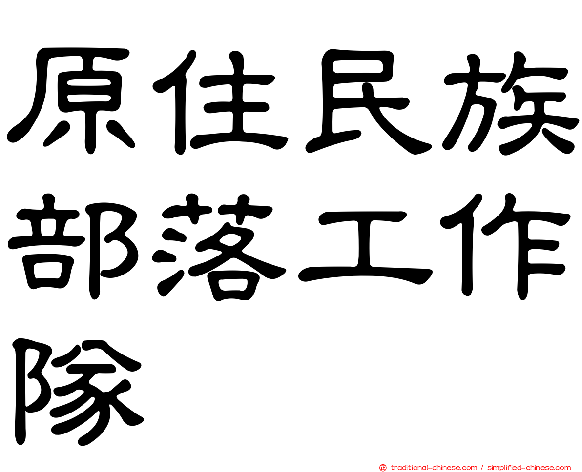原住民族部落工作隊