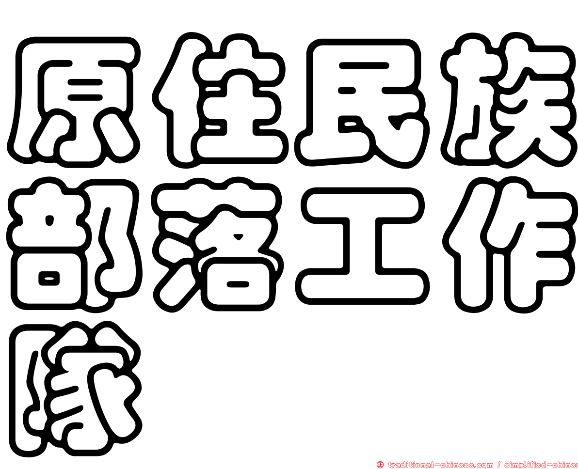 原住民族部落工作隊