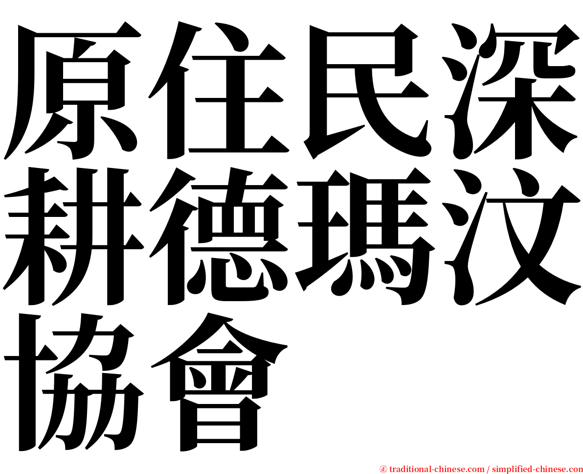 原住民深耕德瑪汶協會 serif font