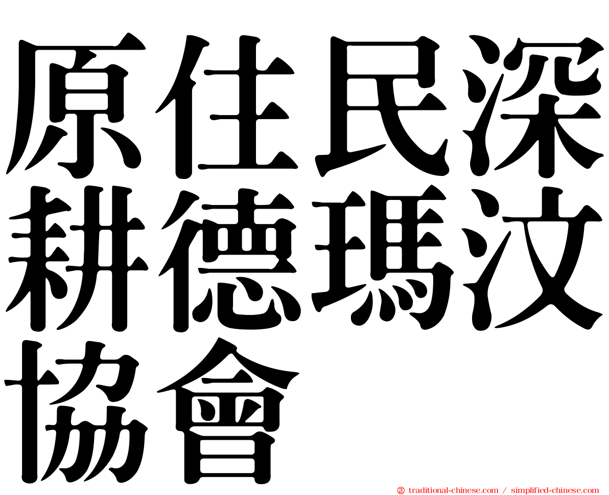 原住民深耕德瑪汶協會