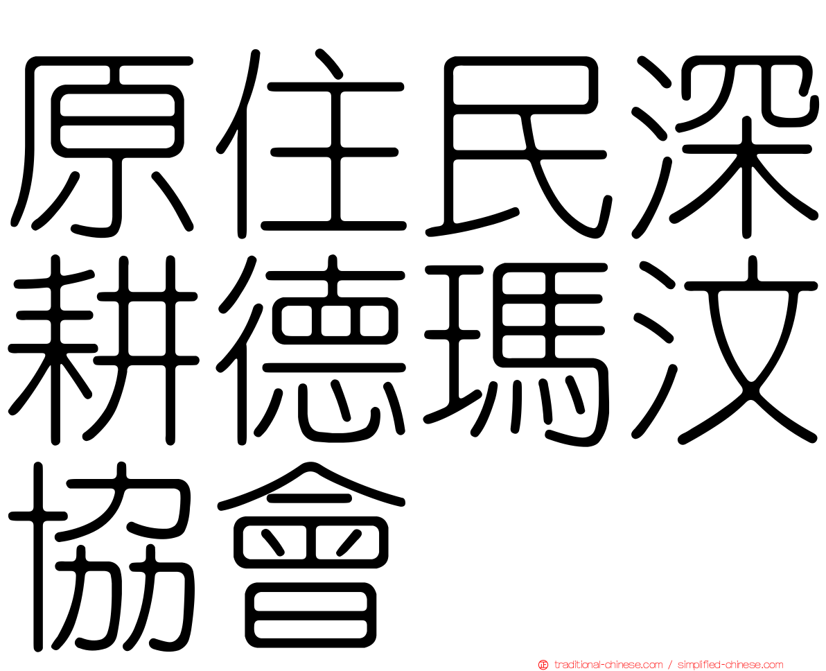 原住民深耕德瑪汶協會