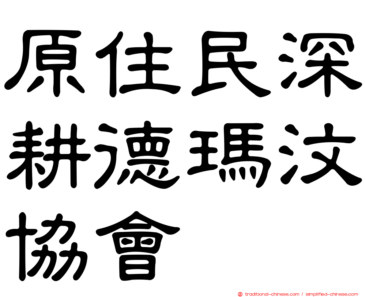 原住民深耕德瑪汶協會