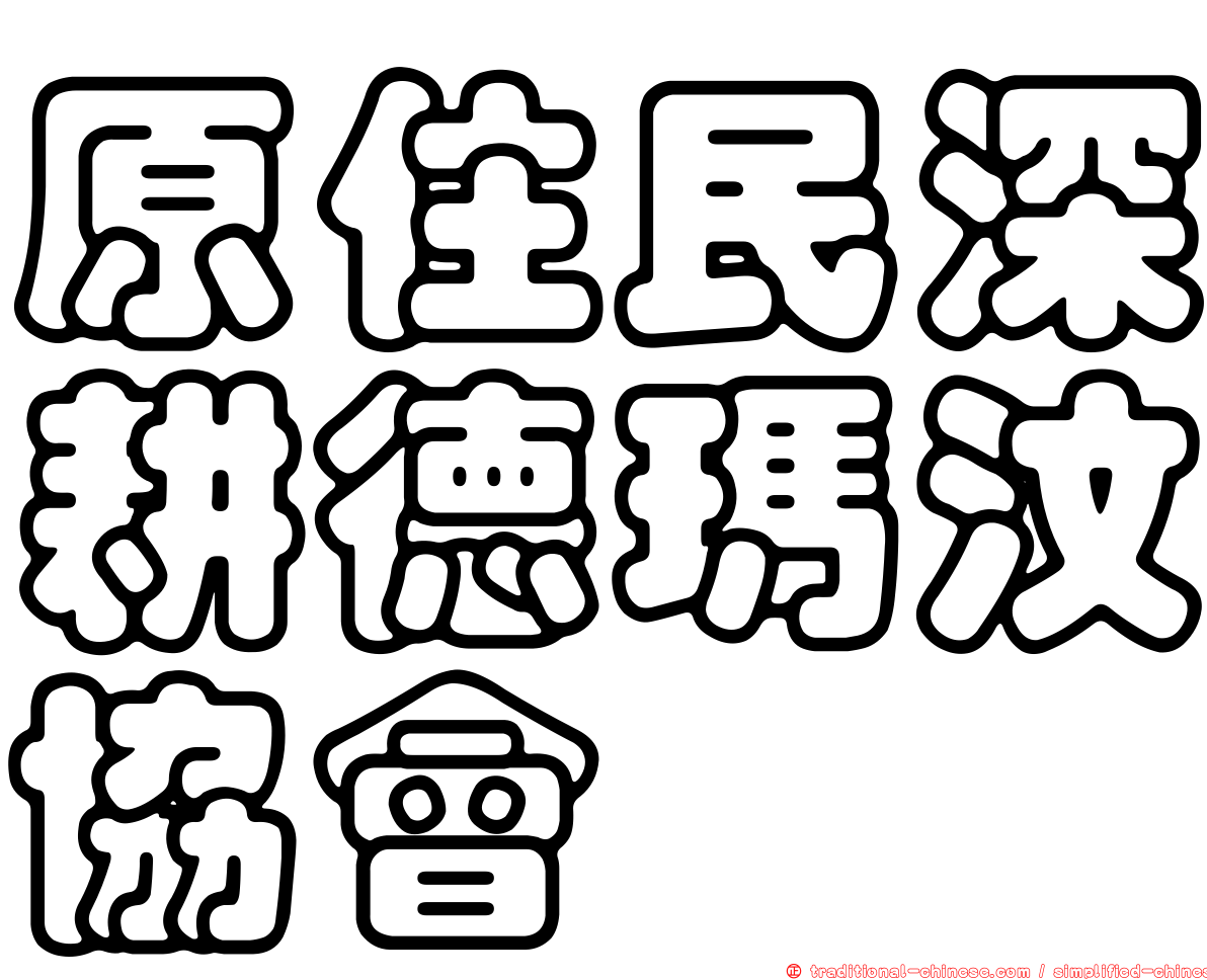 原住民深耕德瑪汶協會