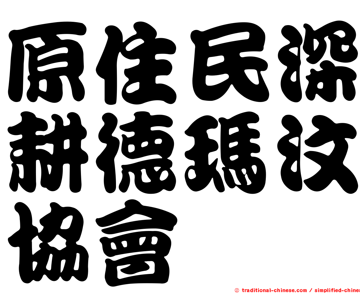 原住民深耕德瑪汶協會