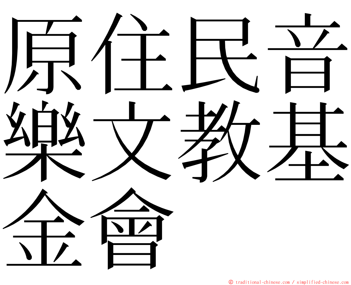原住民音樂文教基金會 ming font