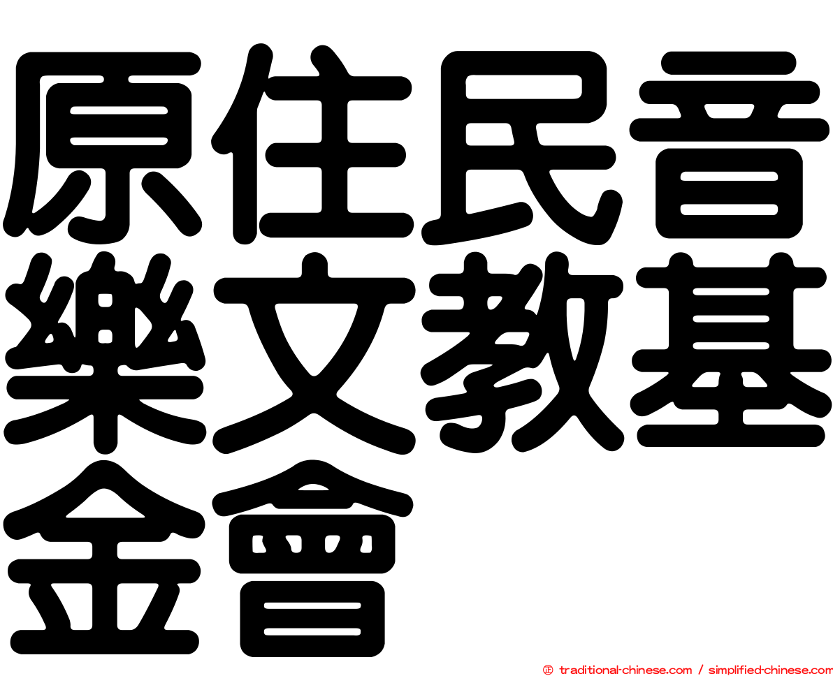 原住民音樂文教基金會