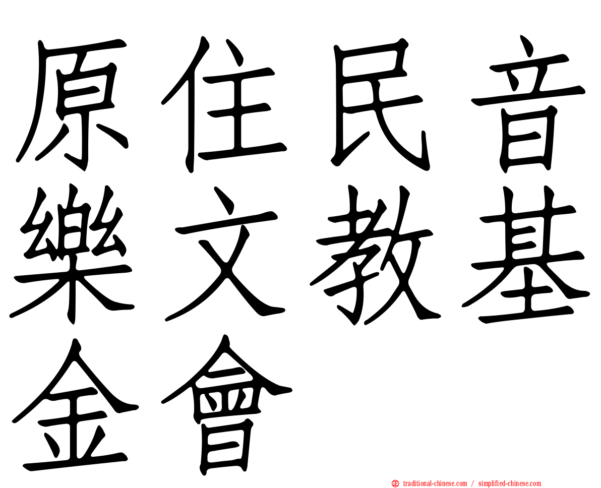 原住民音樂文教基金會