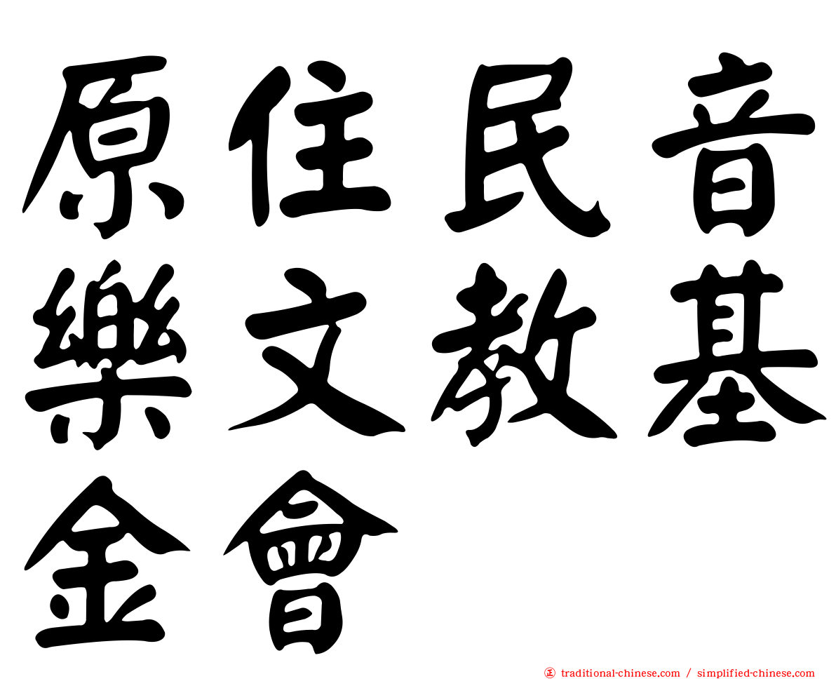 原住民音樂文教基金會