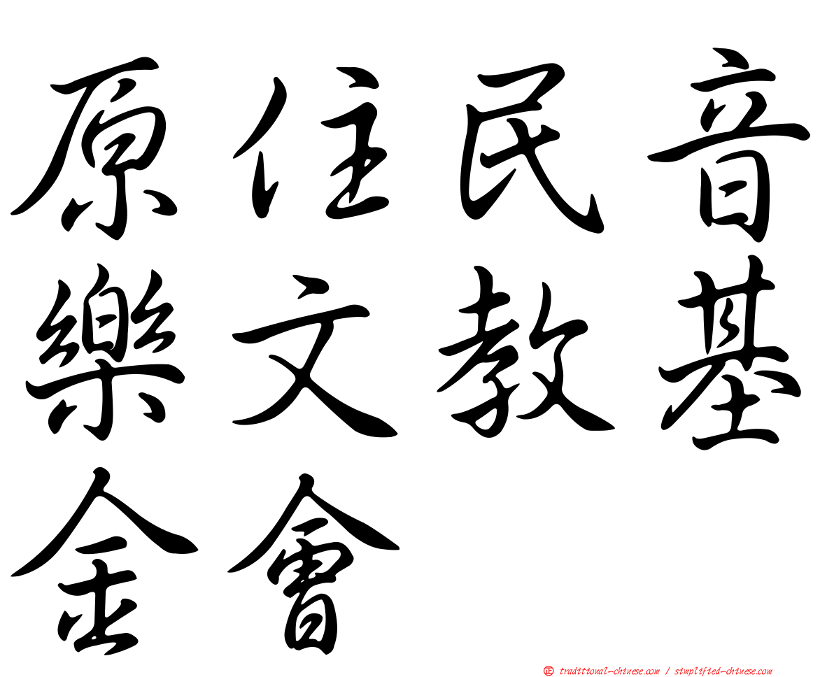 原住民音樂文教基金會