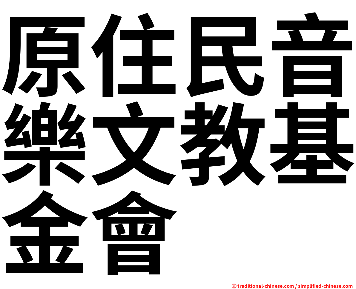 原住民音樂文教基金會