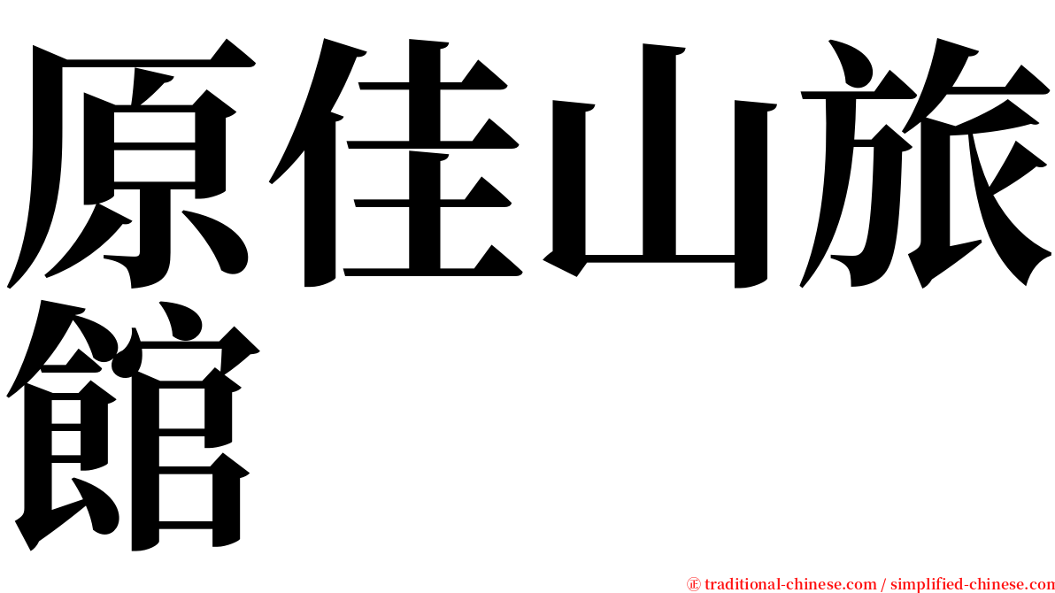 原佳山旅館 serif font