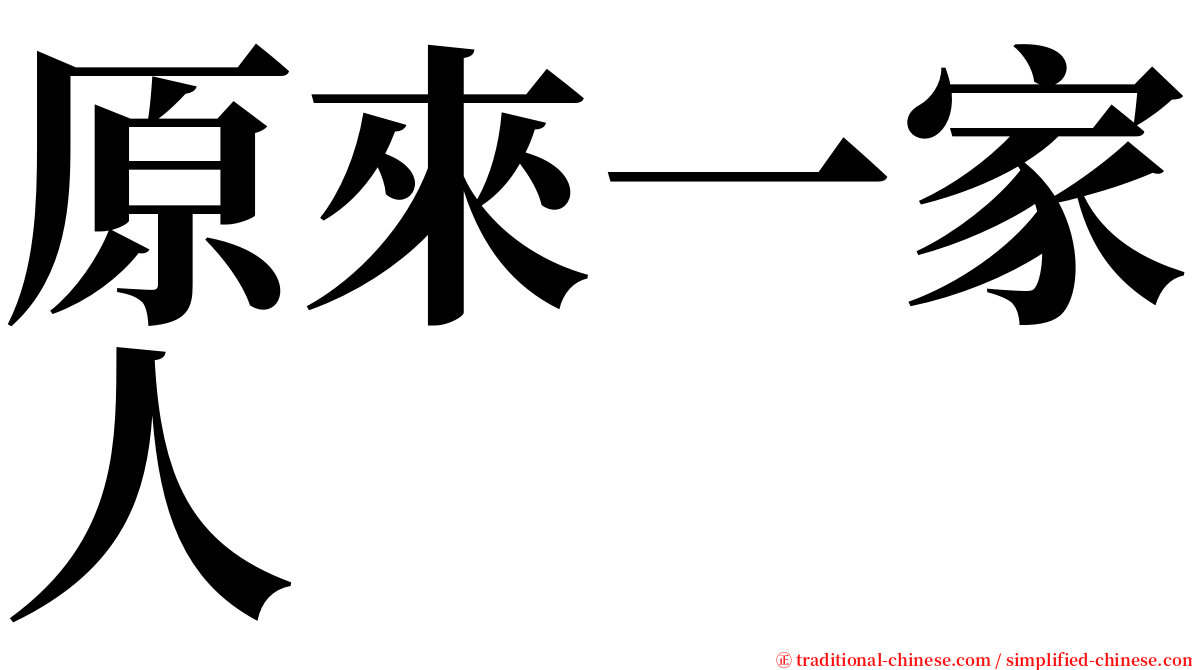 原來一家人 serif font