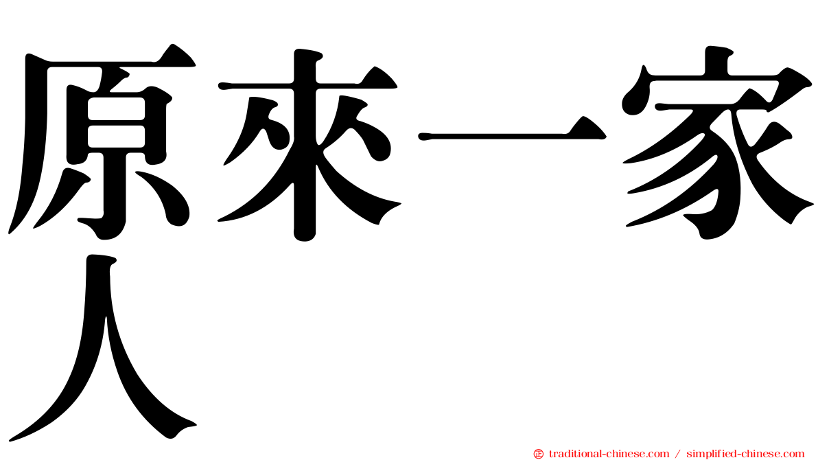 原來一家人
