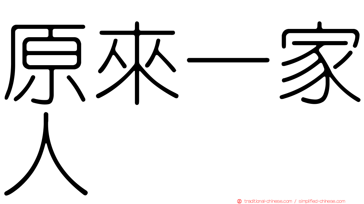 原來一家人